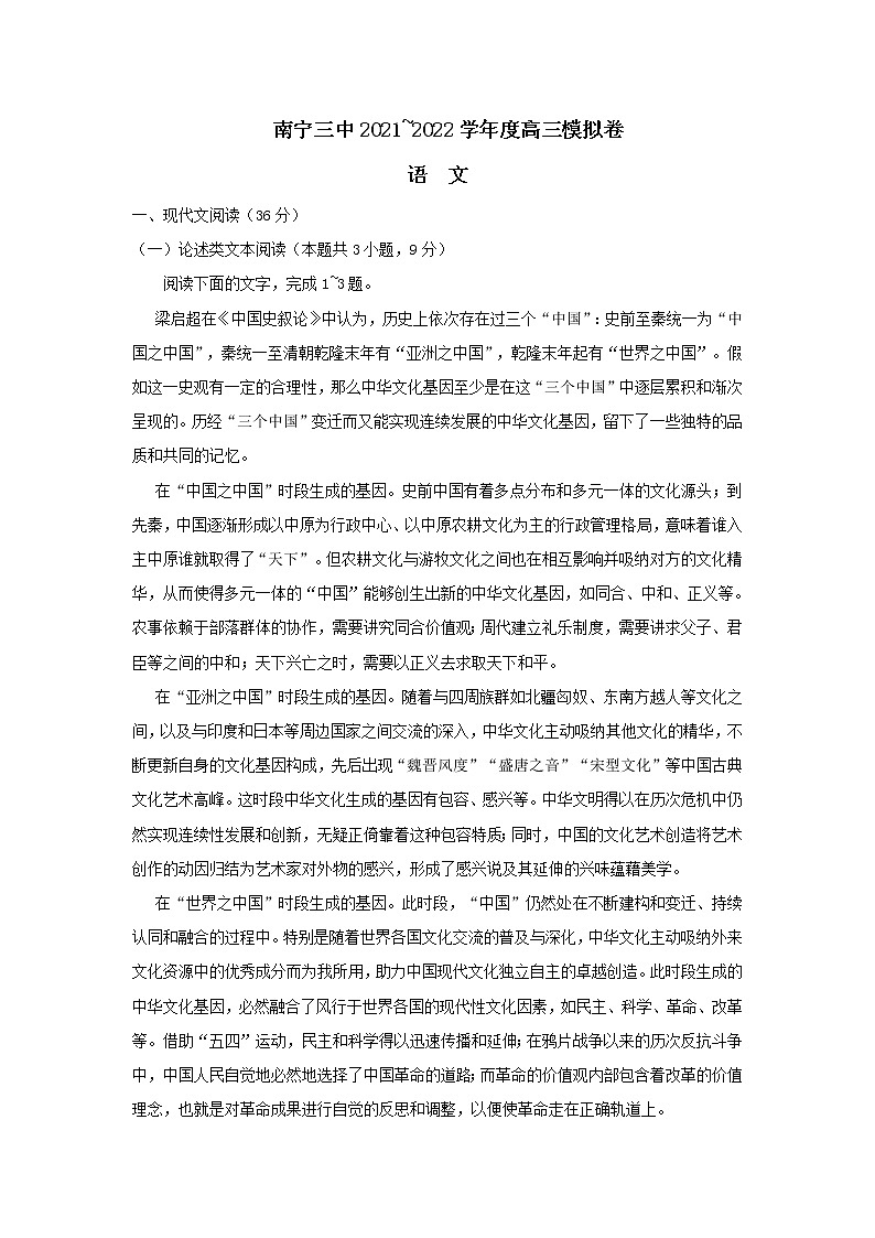 2022届广西南宁市第三中学高三收网考语文模拟卷试题含答案第1页
