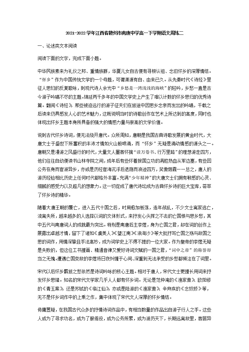 2021-2022学年江西省赣州市南康中学高一下学期语文周练二试题含答案01
