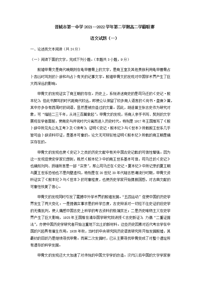 2021-2022学年山西省晋城市第一中学校高二下学期学霸联赛第一次调研考试语文试题含答案01