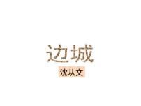 高中语文人教统编版选择性必修 下册5.2 *边城（节选）示范课课件ppt