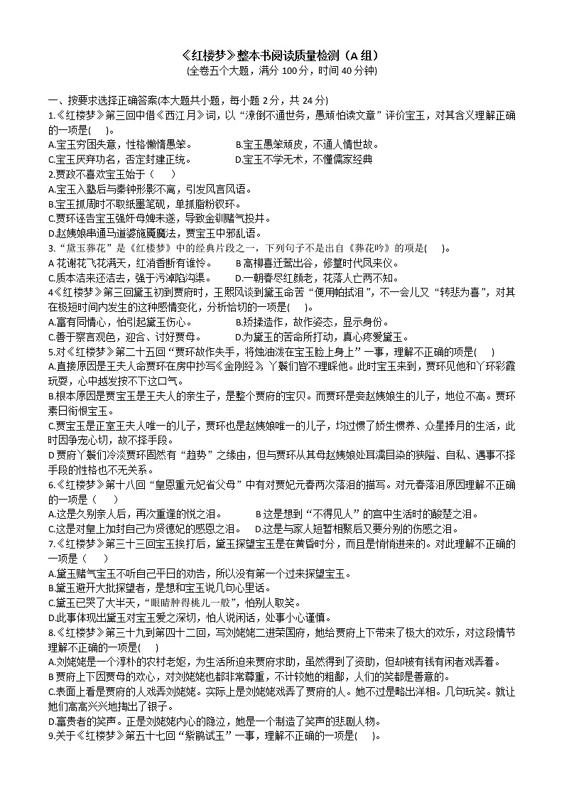 统编新版必修下册----《红楼梦》整本书阅读质量检测A组（附答案）01
