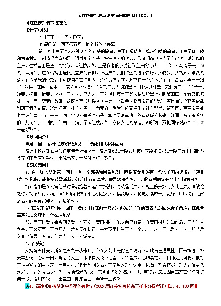 统编新版必修下册----《红楼梦》经典情节章回梳理及相关题目01