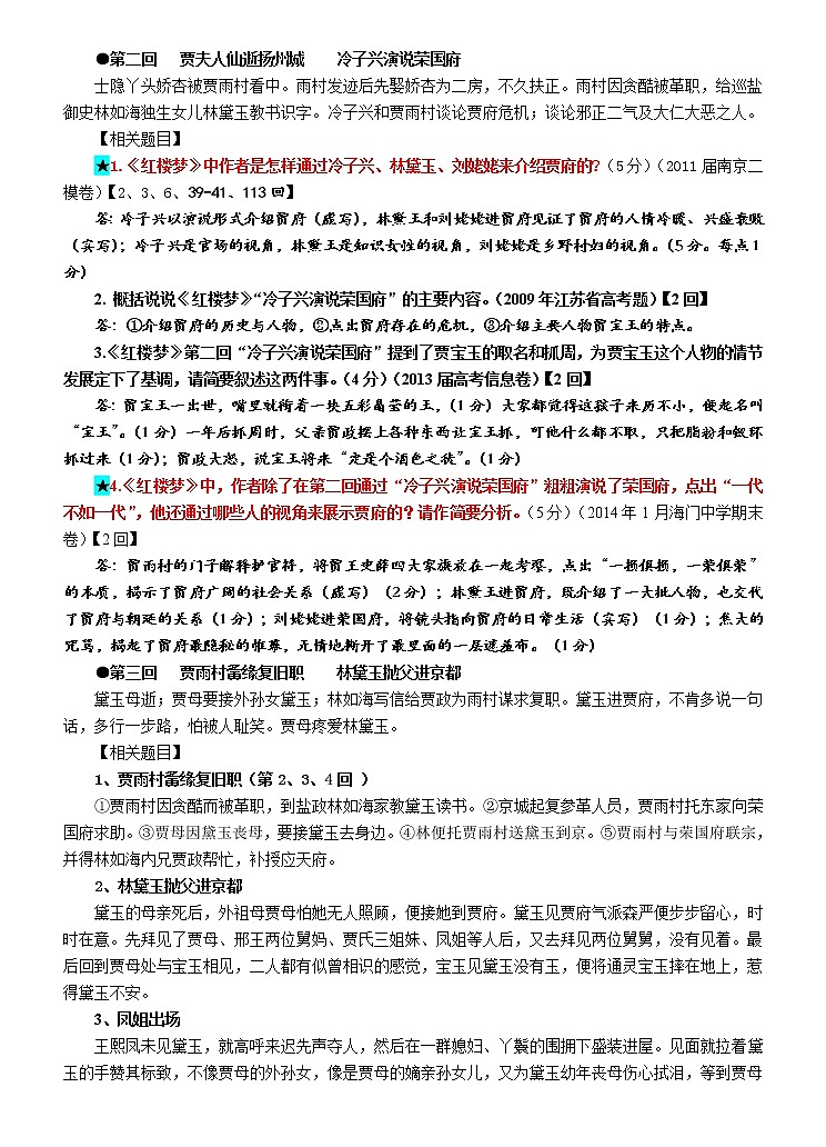 统编新版必修下册----《红楼梦》经典情节章回梳理及相关题目03