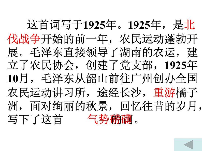 1《沁园春长沙》课件32张2021-2022学年高中语文统编版必修上册第一单元第5页