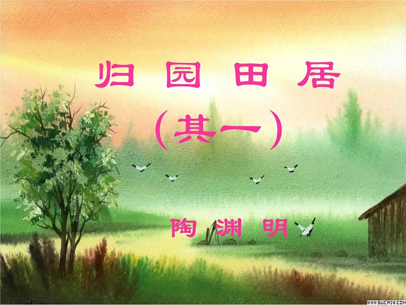 7.2《归园田居(其一)》课件26张2021-2022学年统编版高中语文必修上册第3页