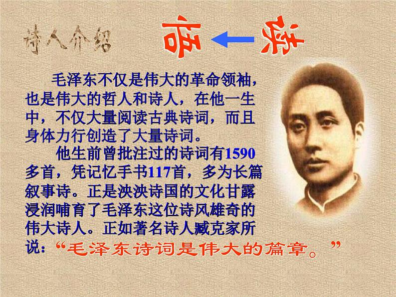 1《沁园春·长沙》课件24张PPT2021-2022学年统编版高中语文必修上册第一单元第5页