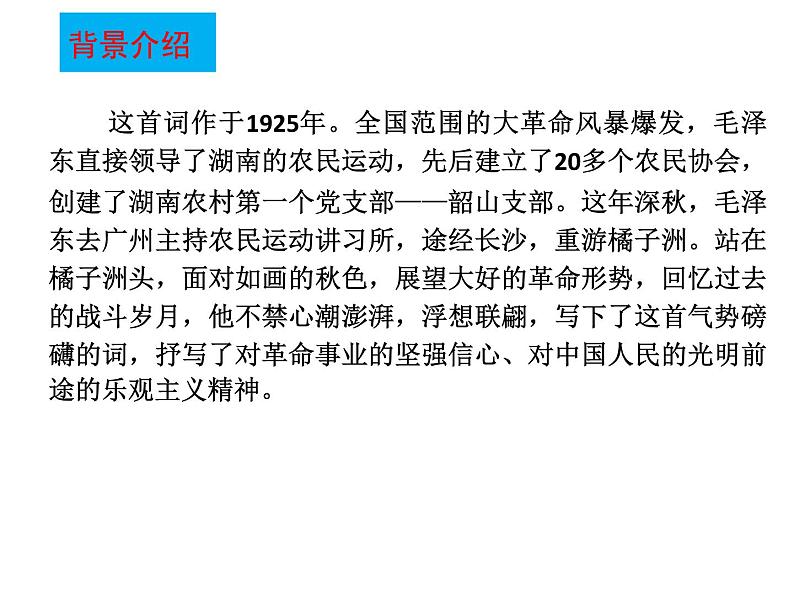 1.《沁园春•长沙》课件24张2021-2022学年统编版高中语文必修上册第7页