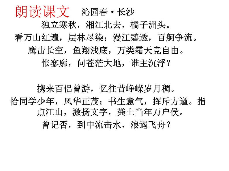 1.《沁园春•长沙》课件24张2021-2022学年统编版高中语文必修上册第8页