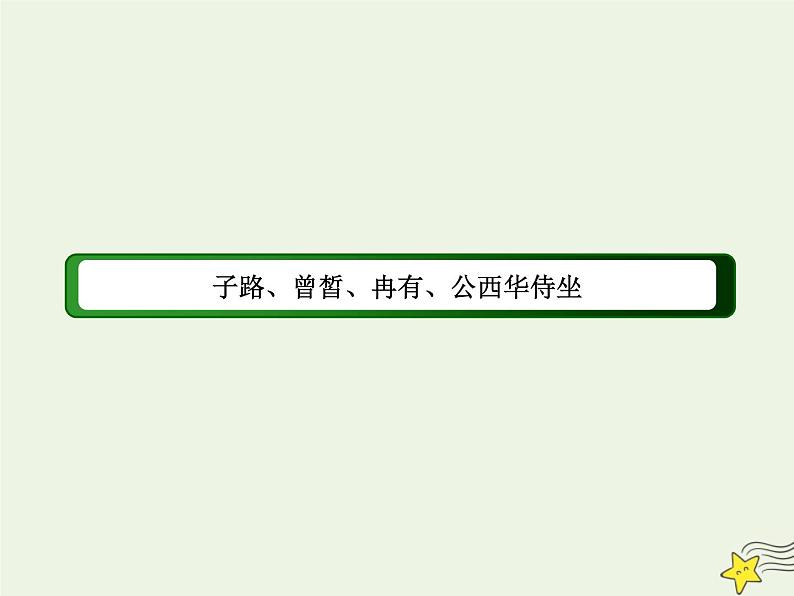 2020-2021学年高中语文统编版必修下册第一单元1《子路曾皙冉有公西华侍坐》课件（37张PPT）第2页