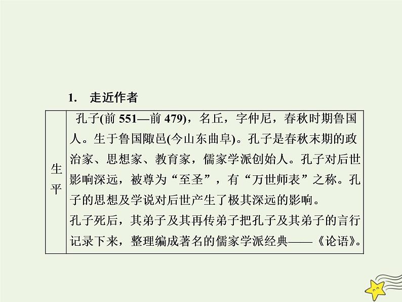 2020-2021学年高中语文统编版必修下册第一单元1《子路曾皙冉有公西华侍坐》课件（37张PPT）第4页