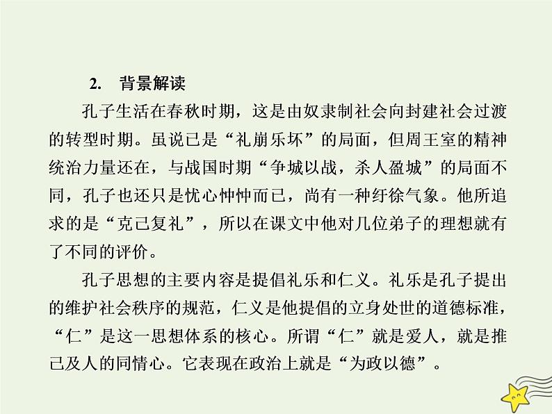 2020-2021学年高中语文统编版必修下册第一单元1《子路曾皙冉有公西华侍坐》课件（37张PPT）第6页