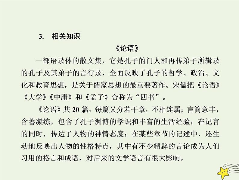 2020-2021学年高中语文统编版必修下册第一单元1《子路曾皙冉有公西华侍坐》课件（37张PPT）第7页