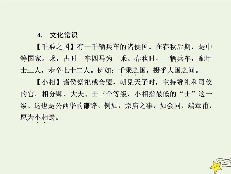 2020-2021学年高中语文统编版必修下册第一单元1《子路曾皙冉有公西华侍坐》课件（37张PPT）第8页