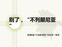 高中语文人教统编版选择性必修 上册3.1 别了，“不列颠尼亚“教课课件ppt