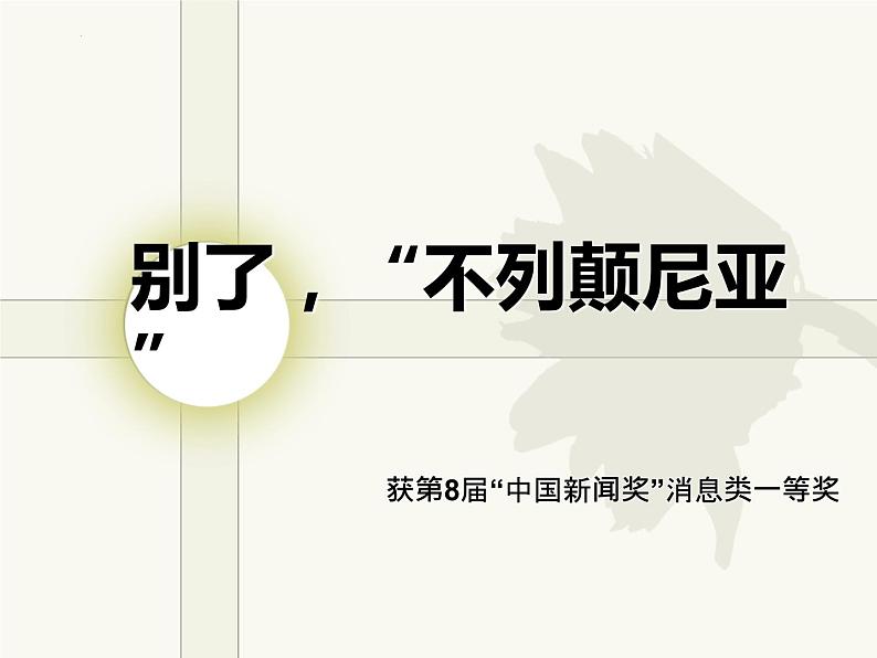 3-1《别了-不列颠尼亚》课件17张2021-2022学年统编版高中语文选择性必修上册第1页