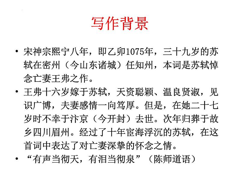 古诗词诵读《江城子.乙卯正月二十日夜记梦》课件17张2021-2022学年高中语文统编版选择性必修上册第4页