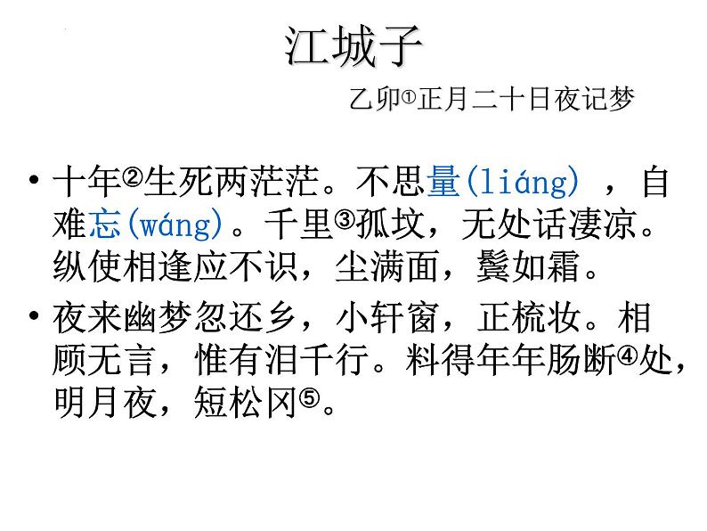 古诗词诵读《江城子.乙卯正月二十日夜记梦》课件17张2021-2022学年高中语文统编版选择性必修上册第6页