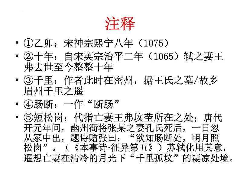 古诗词诵读《江城子.乙卯正月二十日夜记梦》课件17张2021-2022学年高中语文统编版选择性必修上册第7页