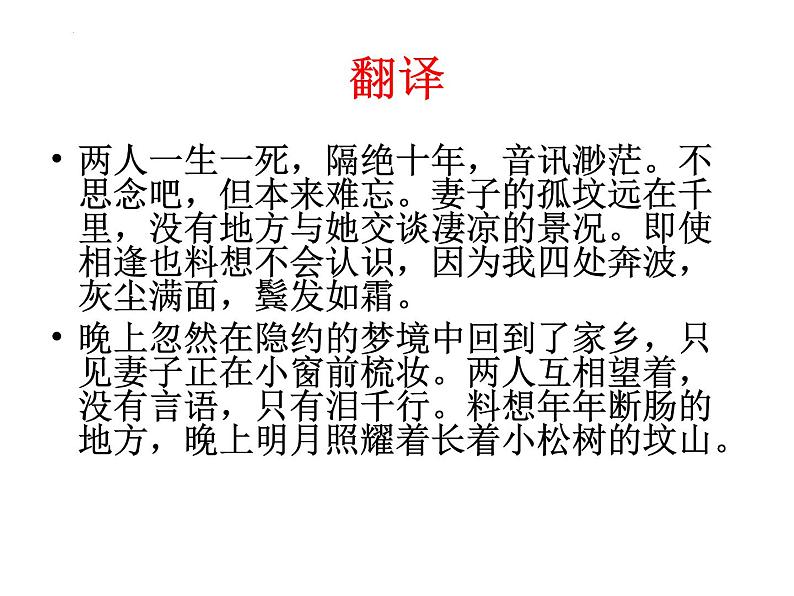 古诗词诵读《江城子.乙卯正月二十日夜记梦》课件17张2021-2022学年高中语文统编版选择性必修上册第8页