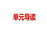 第四单元导读课件25张2021-2022学年统编版高中语文选择性必修上册