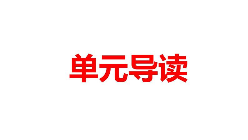 第四单元导读课件25张2021-2022学年统编版高中语文选择性必修上册第1页