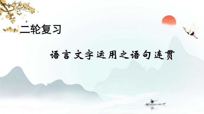 2022届高考语文二轮复习-语言文字运用之语句连贯 课件35张01