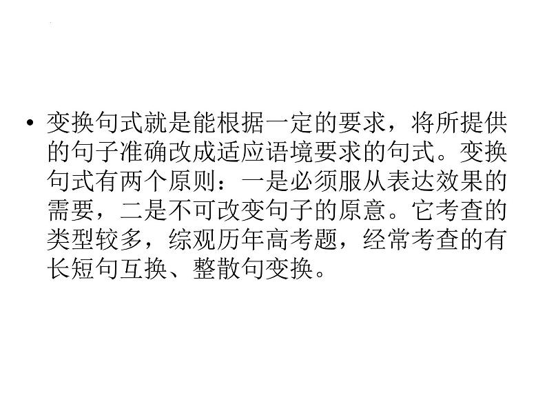 2022届高考语文复习变换句式课件23张06