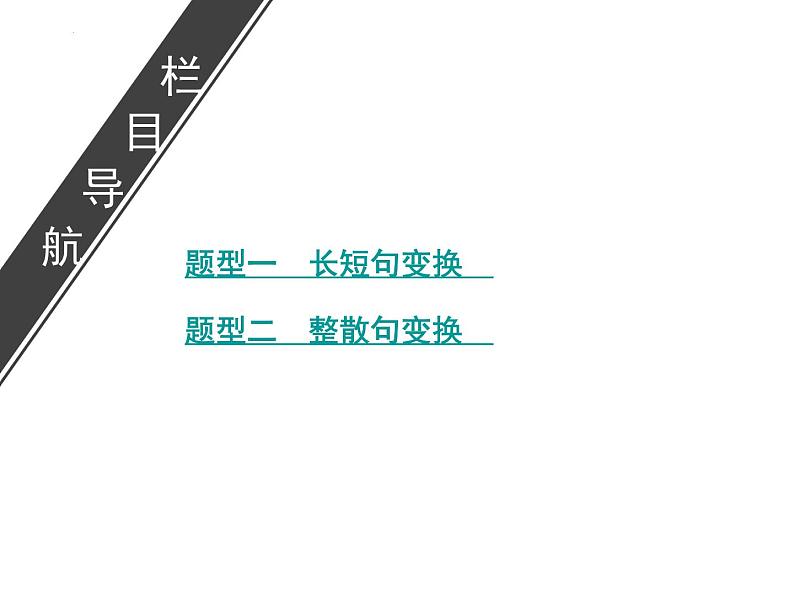 2022届高考语文复习变换句式课件23张07