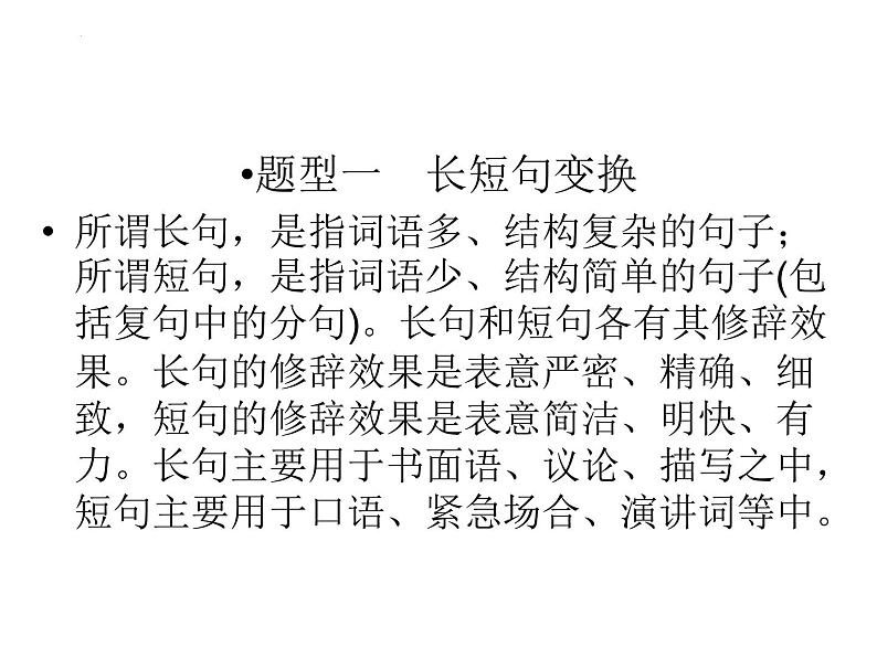 2022届高考语文复习变换句式课件23张08