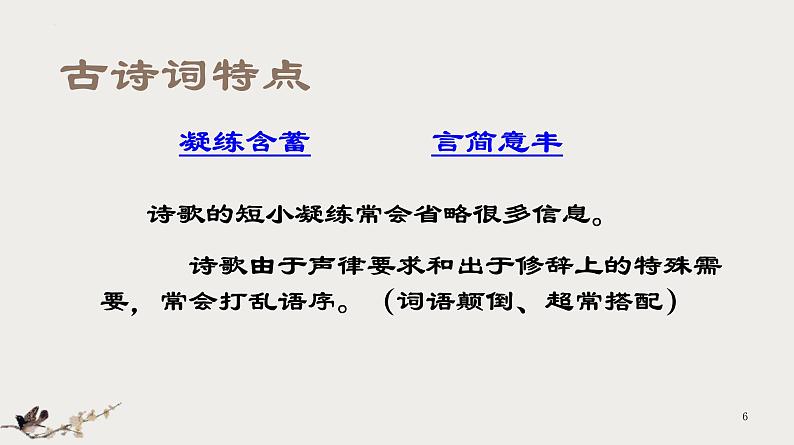 2022届高考语文复习之如何读懂诗歌课件36张06