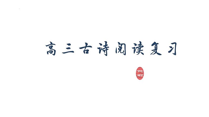 2022届北京高考语文古诗阅读复习课件60张第1页