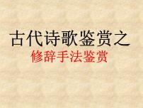 2022届高考专题复习：诗歌鉴赏之修辞手法  课件35张