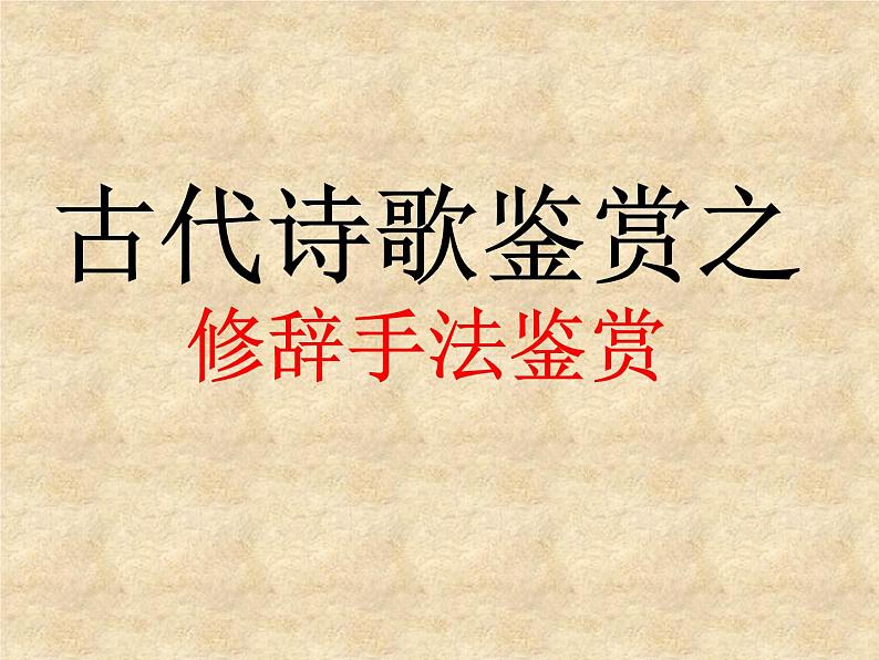 2022届高考专题复习：诗歌鉴赏之修辞手法  课件35张第1页