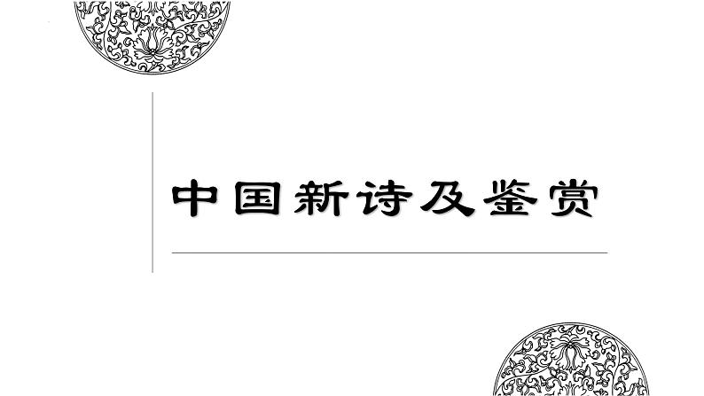 2022届高考语文复习之中国新诗鉴赏课件28张第1页