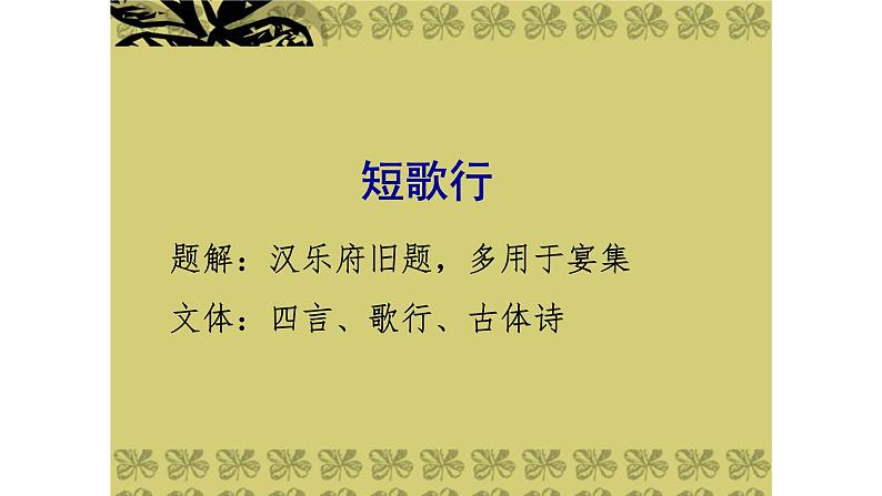 人教部编版高中语文必修下册 7.1短歌行    课件第7页