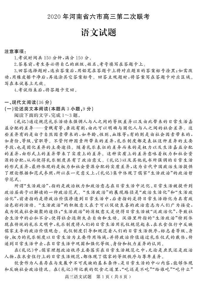 河南省六市（南阳市、驻马店市、信阳市、漯河市、周口市、三门峡市）2020届高三第二次模拟考试语文试题（PDF版）第1页