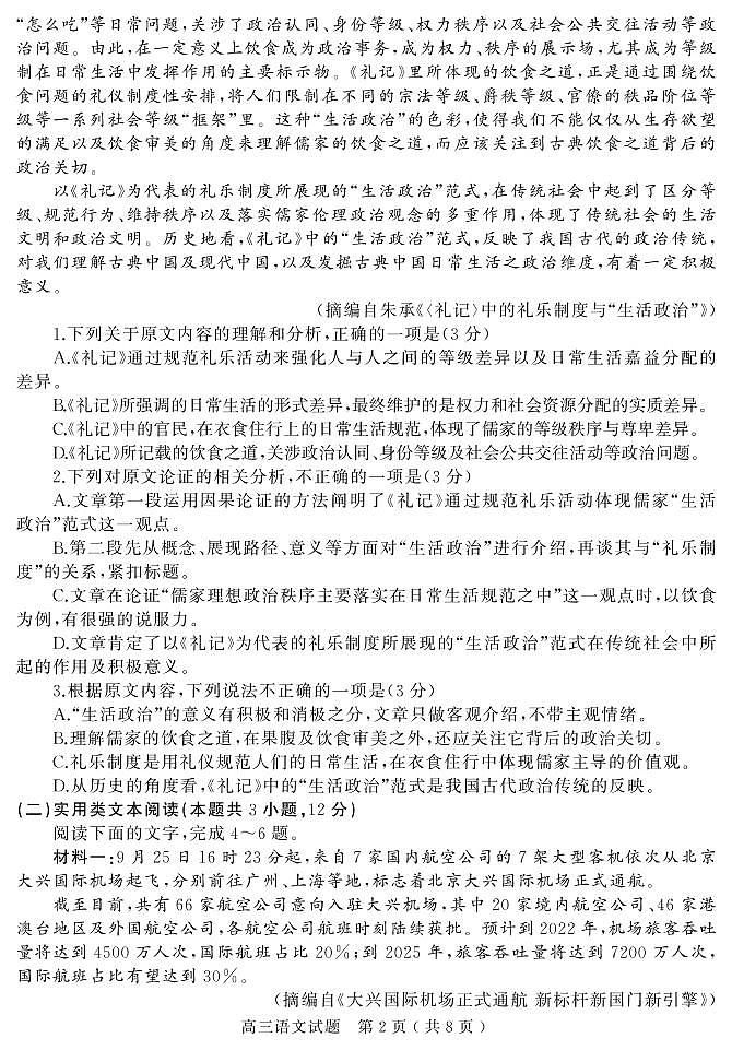 河南省六市（南阳市、驻马店市、信阳市、漯河市、周口市、三门峡市）2020届高三第二次模拟考试语文试题（PDF版）第2页