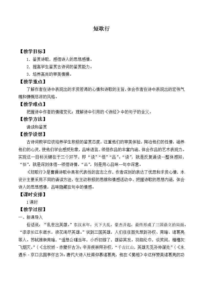 人教部编版高中语文必修下册 7.1短歌行    教案第1页