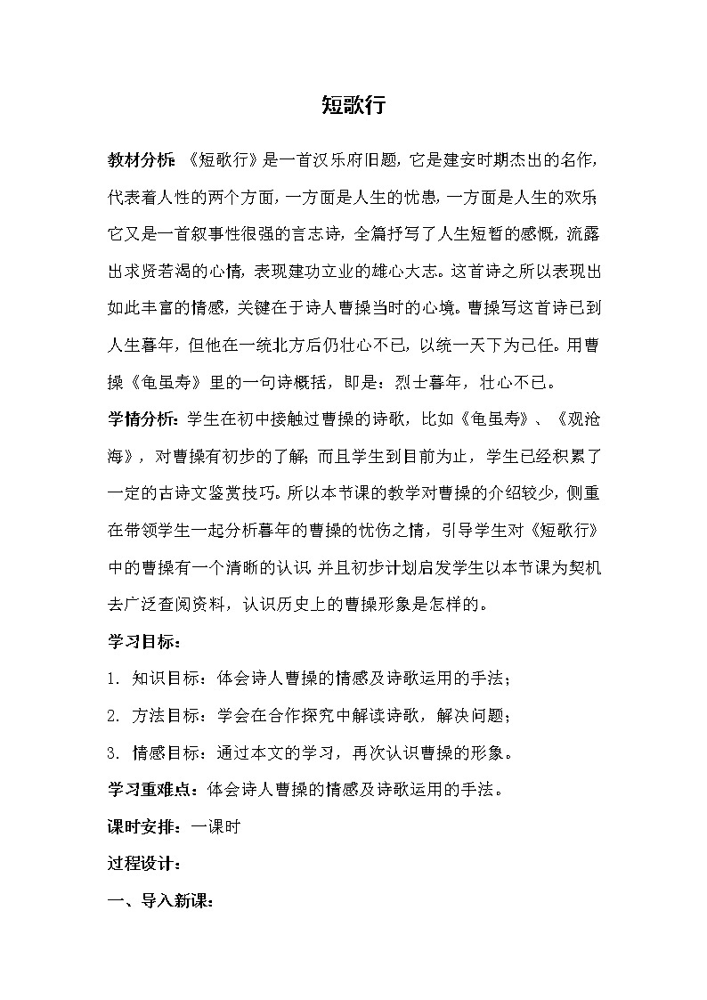 人教部编版高中语文必修下册 7.1短歌行    教案01