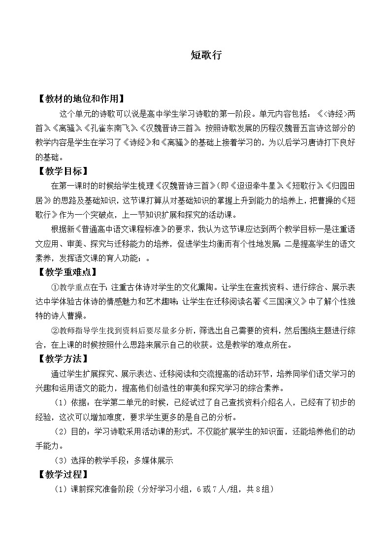 人教部编版高中语文必修下册 7.1短歌行    教案第1页