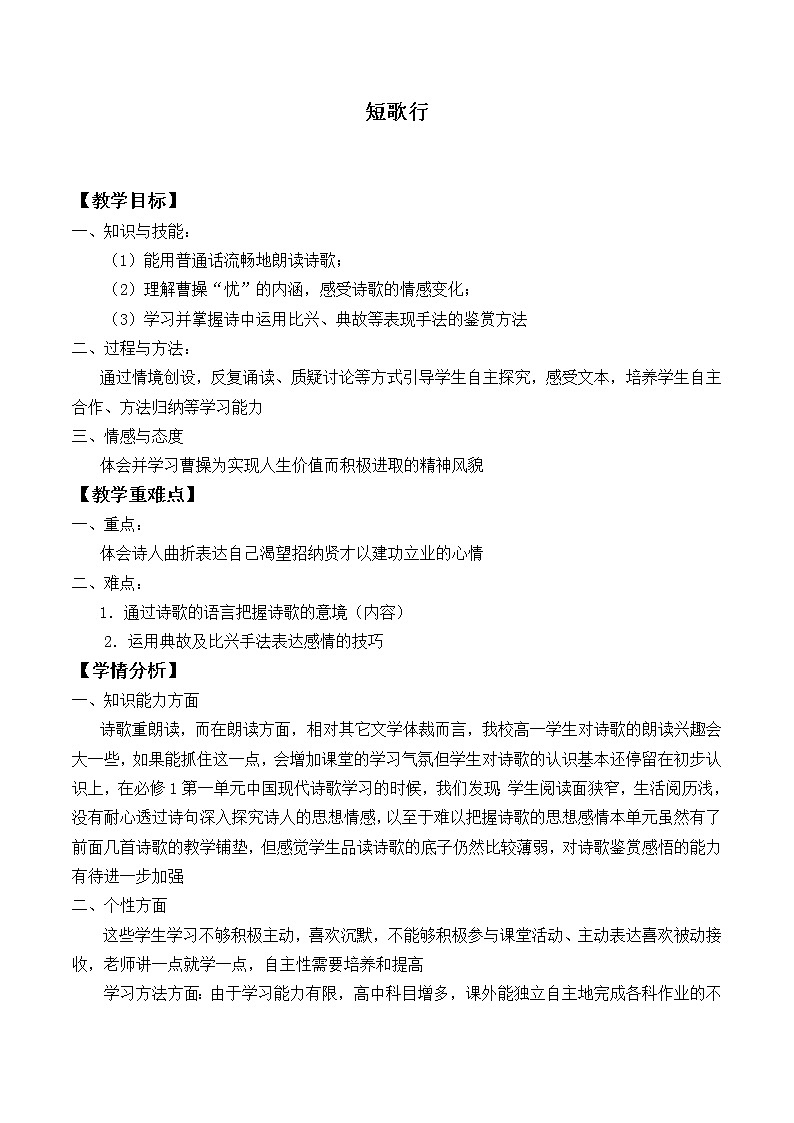 人教部编版高中语文必修下册 7.1短歌行    教案01