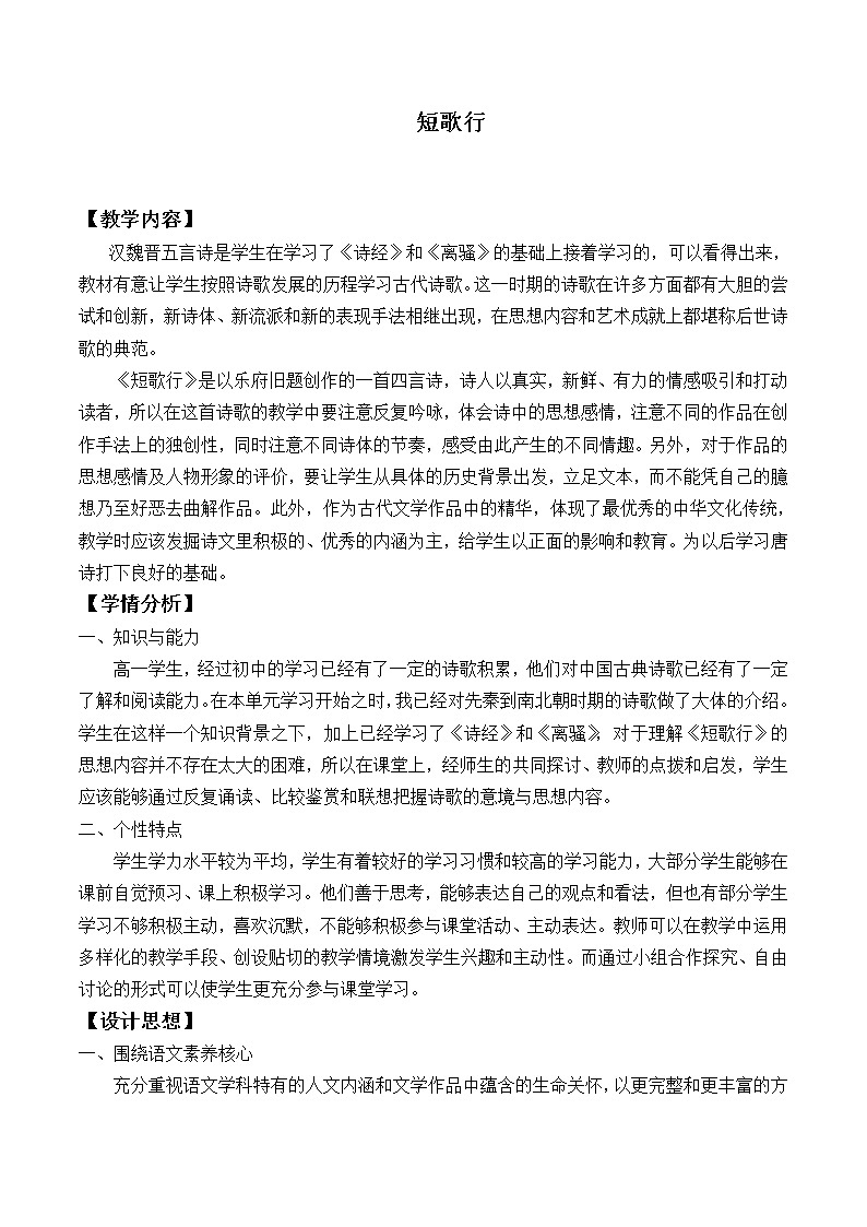 人教部编版高中语文必修下册 7.1短歌行    教案01