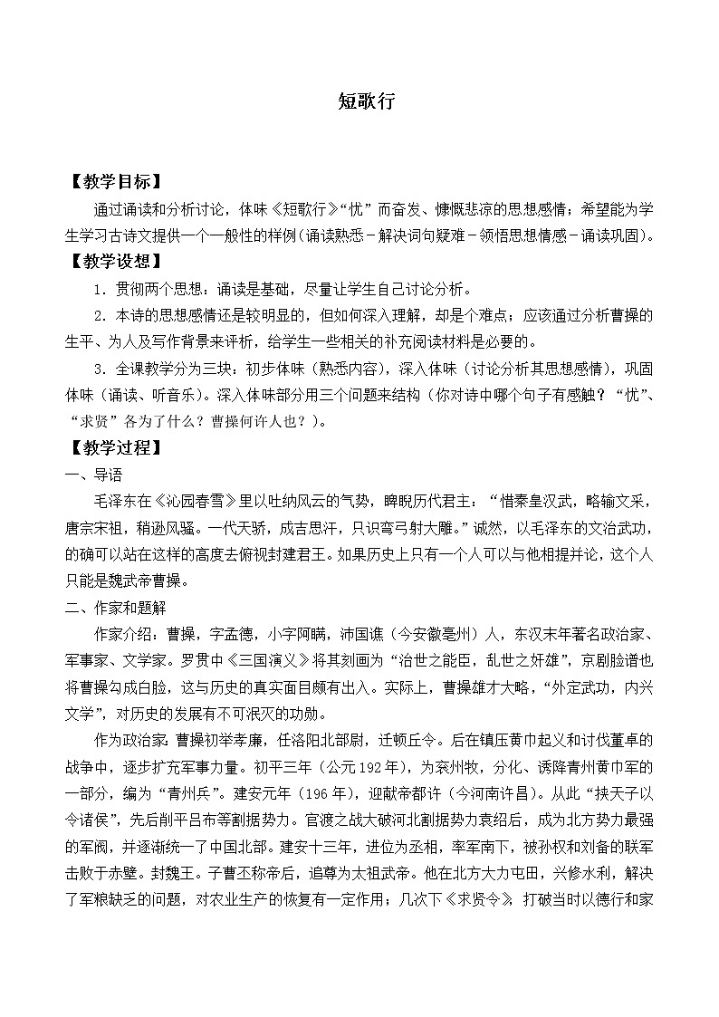 人教部编版高中语文必修下册 7.1短歌行    教案01