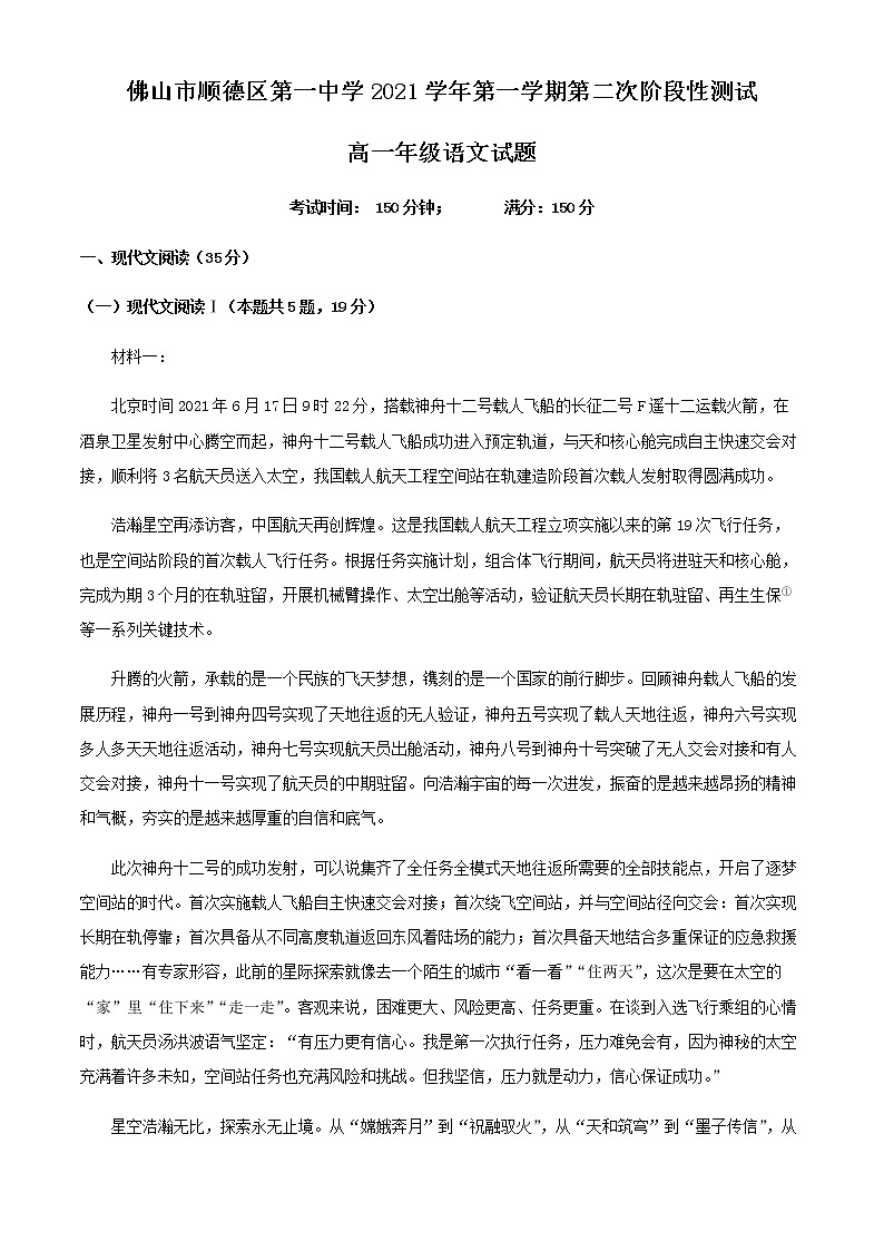 2021-2022学年广东省佛山市顺德区第一中学高一上学期第二次阶段性检测语文试题含答案第1页