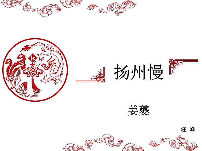 4.2《扬州慢》课件26张2021-2022学年统编版高中语文选择性必修下册教案03