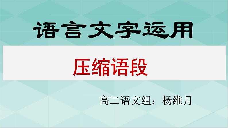 2022届高考语文复习-压缩语段 学案课件02