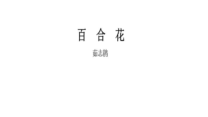 人教部编版高中语文必修下册 3.1百合花   课件第1页