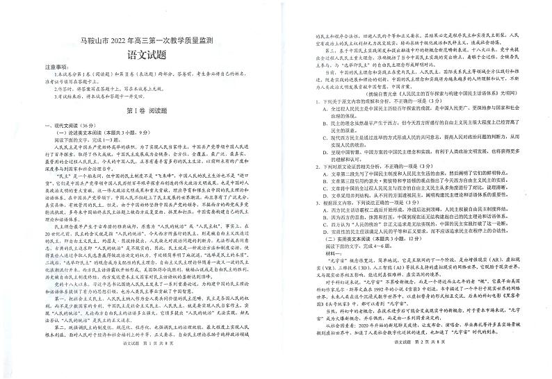 2022届安徽省马鞍山市高三上学期期末考试（一模）（1月）语文试卷PDF版含答案01