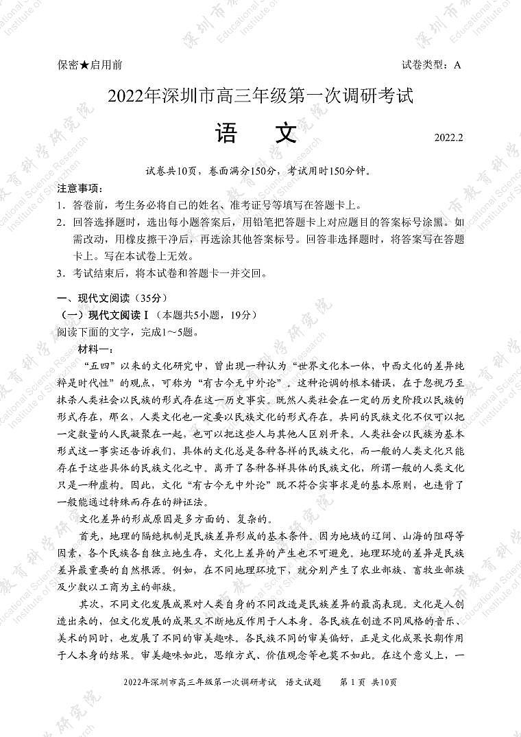 2022届广东省深圳市高三下学期第一次调研考试（一模）（2月）语文试卷PDF版含答案01