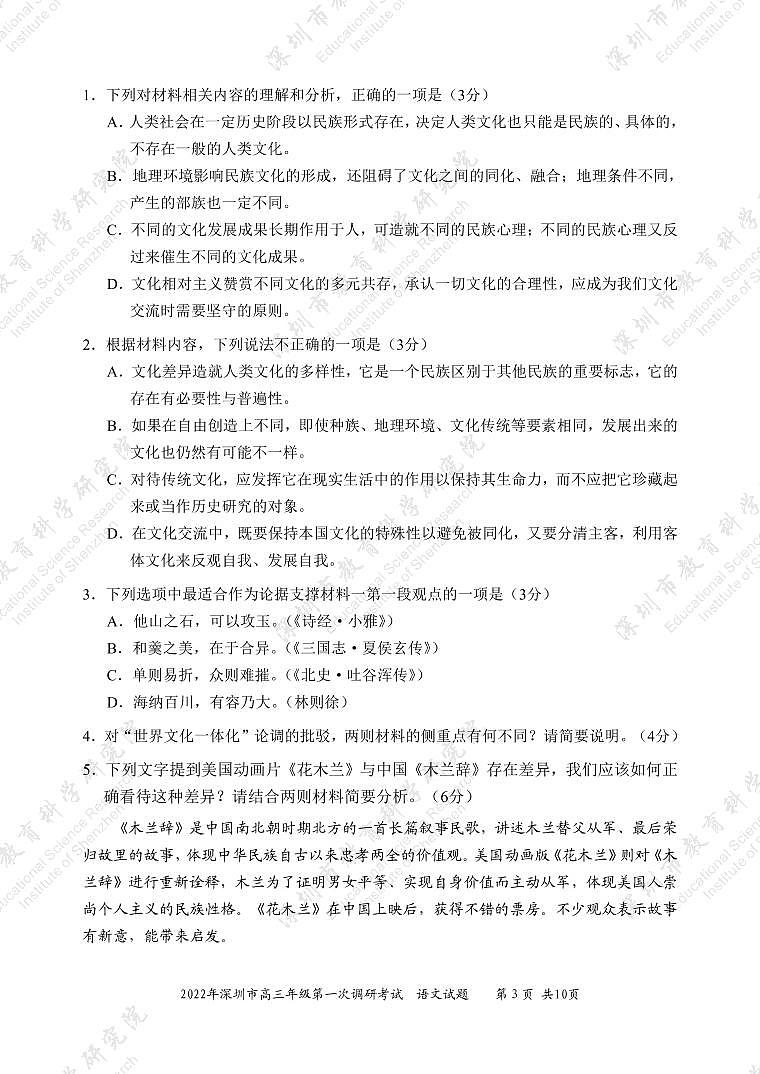 2022届广东省深圳市高三下学期第一次调研考试（一模）（2月）语文试卷PDF版含答案03